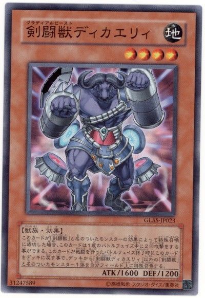 遊戯王 剣闘獣ディカエリィ[GLAS][GLAS-JP023][ノーマル]