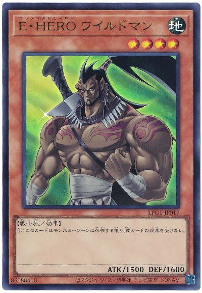 遊戯王 E・HERO ワイルドマン(最新版)[LPG1][LPG1-JP017][ウルトラ]