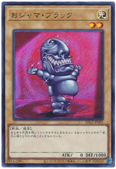 遊戯王 おジャマ・ブラック(最新版)[LPG1][LPG1-JP023][ウルトラ]
