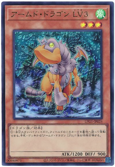 遊戯王 アームド・ドラゴン LV3(最新版)[LPG1][LPG1-JP024][ウルトラ]