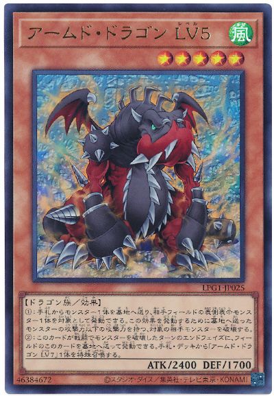 遊戯王 アームド・ドラゴン LV5(最新版)[LPG1][LPG1-JP025][ウルトラ]