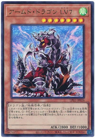 遊戯王 アームド・ドラゴン LV7(最新版)[LPG1][LPG1-JP026][ウルトラ]