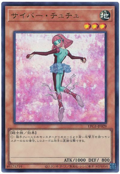遊戯王 サイバー・チュチュ(最新版)[LPG1][LPG1-JP029][ウルトラ]