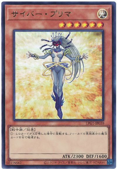 遊戯王 サイバー・プリマ(最新版)[LPG1][LPG1-JP030][ウルトラ]