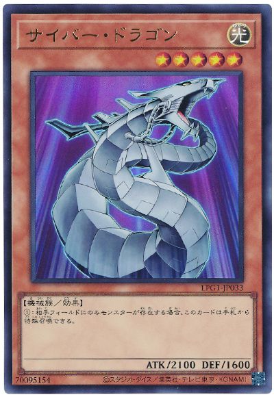 遊戯王 サイバー・ドラゴン(最新版)[LPG1][LPG1-JP033][ウルトラ]