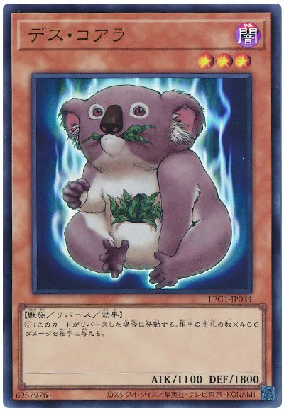 遊戯王 デス・コアラ(最新版)[LPG1][LPG1-JP034][ウルトラ]