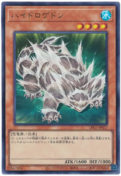 遊戯王 ハイドロゲドン(最新版)[LPG1][LPG1-JP037][ウルトラ]