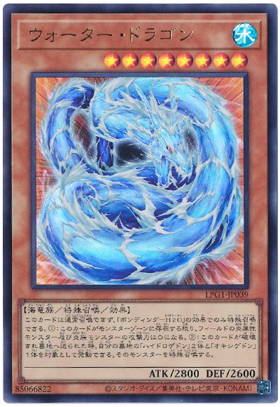 遊戯王 ウォーター・ドラゴン(最新版)[LPG1][LPG1-JP039][ウルトラ]