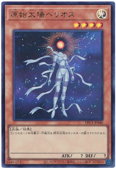 遊戯王 原始太陽ヘリオス(最新版)[LPG1][LPG1-JP040][ウルトラ]