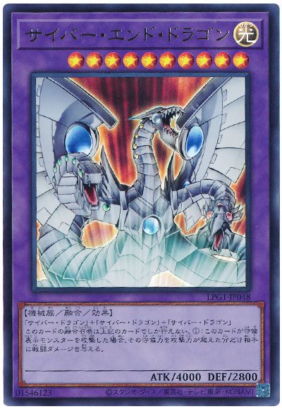 遊戯王 サイバー・エンド・ドラゴン(最新版)[LPG1][LPG1-JP048][ウルトラ]