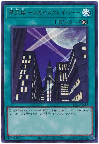遊戯王 摩天楼 -スカイスクレイパー-(最新版)[LPG1][LPG1-JP051][ウルトラ]