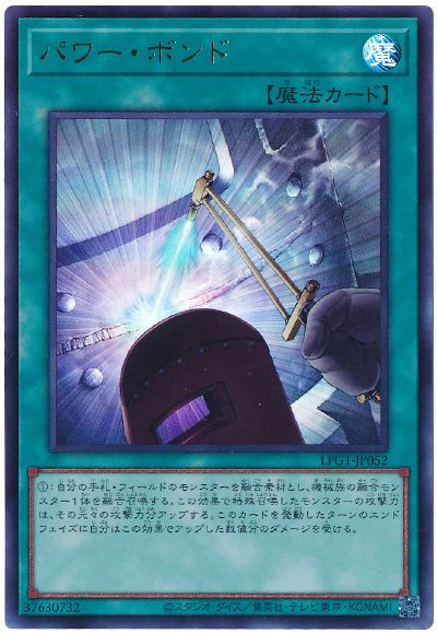 遊戯王 パワー・ボンド(最新版)[LPG1][LPG1-JP052][ウルトラ]