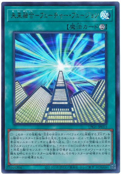 遊戯王 未来融合-フューチャー・フュージョン(最新版)[LPG1][LPG1-JP053][ウルトラ]