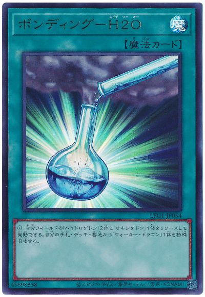 遊戯王 ボンディング-H2O(最新版)[LPG1][LPG1-JP054][ウルトラ]