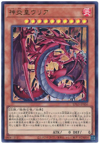 遊戯王 神炎皇ウリア(最新版)[LPG1][LPG1-JP056][ウルトラ]