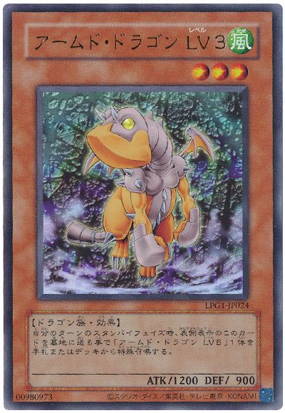 遊戯王 アームド・ドラゴン LV3(CLASSIC-STYLE)[LPG1][LPG1-JP024][ウルトラ]