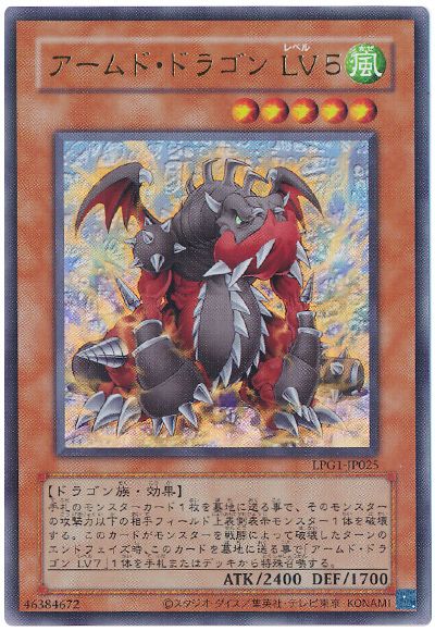 遊戯王 アームド・ドラゴン LV5(CLASSIC-STYLE)[LPG1][LPG1-JP025][ウルトラ]