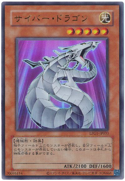遊戯王 サイバー・ドラゴン(CLASSIC-STYLE)[LPG1][LPG1-JP033][ウルトラ]