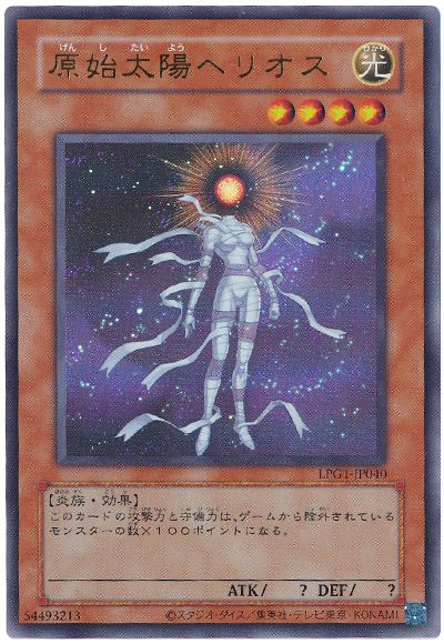 遊戯王 原始太陽ヘリオス(CLASSIC-STYLE)[LPG1][LPG1-JP040][ウルトラ]