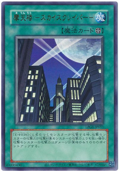 遊戯王 摩天楼 -スカイスクレイパー-(CLASSIC-STYLE)[LPG1][LPG1-JP051][ウルトラ]