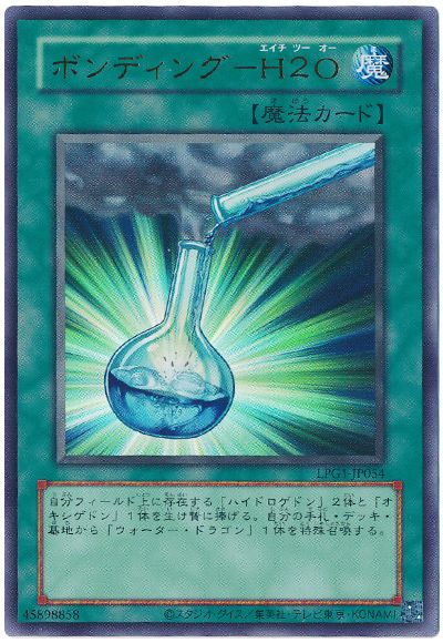 遊戯王 ボンディング-H2O(CLASSIC-STYLE)[LPG1][LPG1-JP054][ウルトラ]