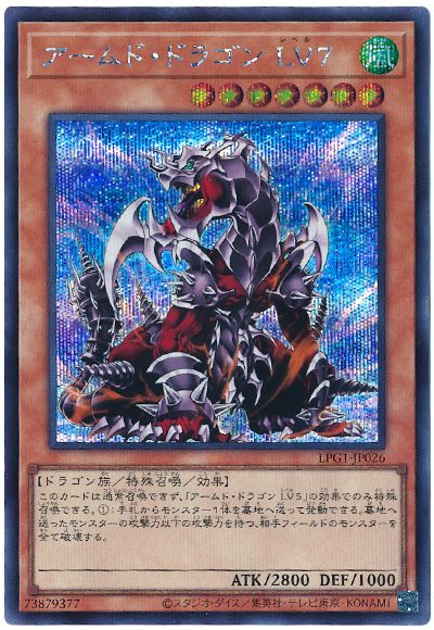 遊戯王 アームド・ドラゴン LV7[LPG1][LPG1-JP026][シク]