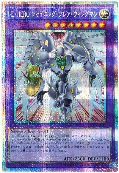 遊戯王 E・HERO シャイニング・フレア・ウィングマン[LPG1][LPG1-JP045][プリシク]