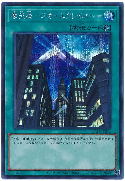遊戯王 摩天楼 -スカイスクレイパー-[LPG1][LPG1-JP051][シク]