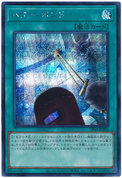 遊戯王 パワー・ボンド[LPG1][LPG1-JP052][シク]