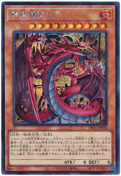 遊戯王 神炎皇ウリア[LPG1][LPG1-JP056][シク]
