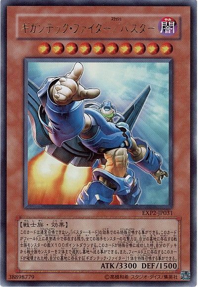 遊戯王 ギガンテック・ファイター/バスター[EXP2][EXP2-JP031][ウルトラ]