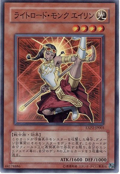 遊戯王 ライトロード・モンク エイリン[EXP2][EXP2-JP003][スーパー]