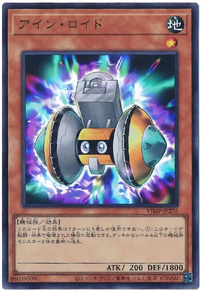 遊戯王 アイン・ロイド[本付属　あ行][VJMP-JP274][ウルトラ]