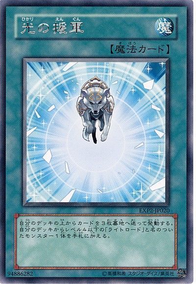 遊戯王 光の援軍[EXP2][EXP2-JP020][レア]