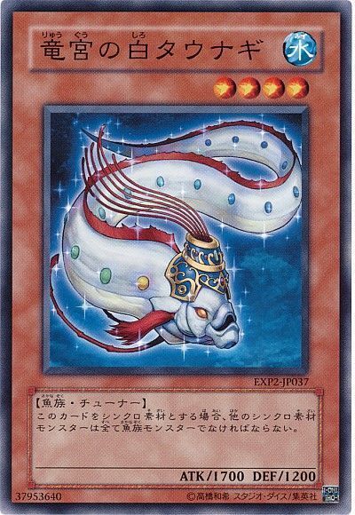 遊戯王 竜宮の白タウナギ[EXP2][EXP2-JP037][ノーマル]