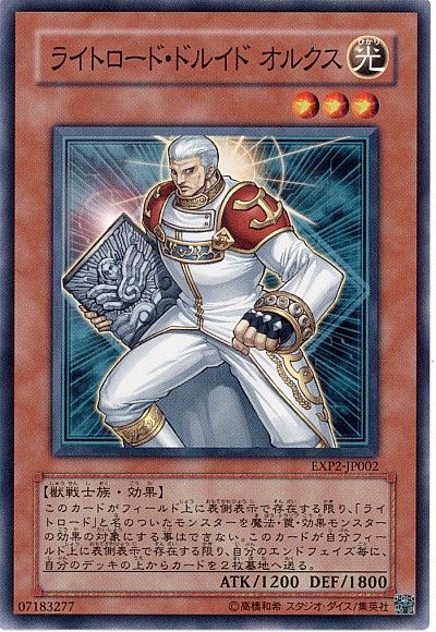 遊戯王 ライトロード・ドルイド オルクス[EXP2][EXP2-JP002][ノーマル]
