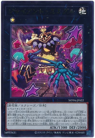 遊戯王 ジャイアント・ミミグル[WPP6][WPP6-JP022][ウルトラ]
