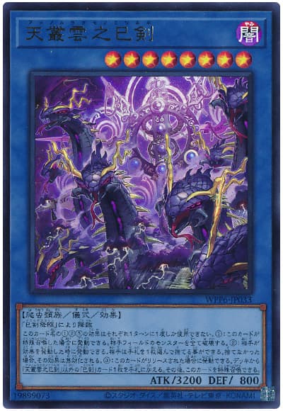 遊戯王 天叢雲之巳剣[WPP6][WPP6-JP033][ウルトラ]