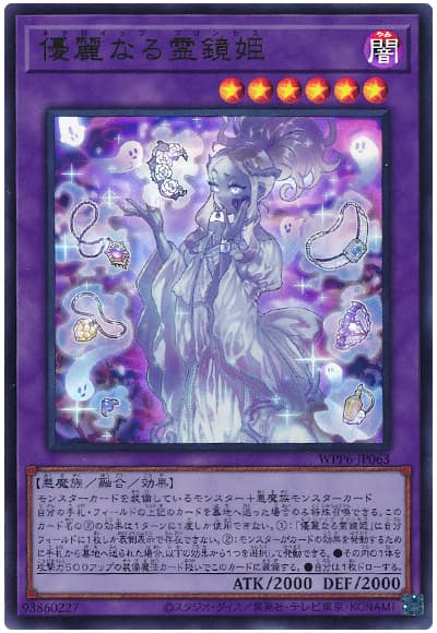 遊戯王 優麗なる霊鏡姫[WPP6][WPP6-JP063][ウルトラ]
