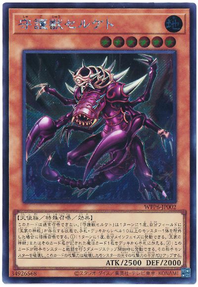 遊戯王 守護獣セルケト[WPP6][WPP6-JP002][シク]