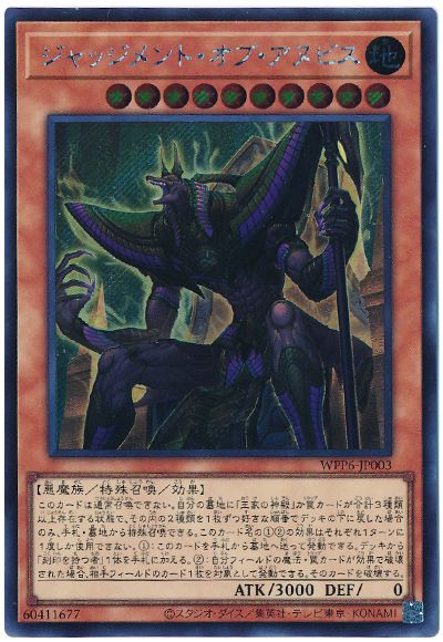 遊戯王 ジャッジメント・オブ・アヌビス[WPP6][WPP6-JP003][シク]