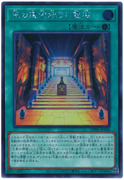 遊戯王 王の遺宝祀りし聖域[WPP6][WPP6-JP006][シク]