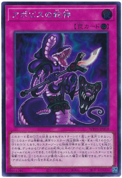 遊戯王 アポピスの蛇神[WPP6][WPP6-JP010][シク]