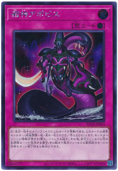 遊戯王 澱神アポピス[WPP6][WPP6-JP014][シク]