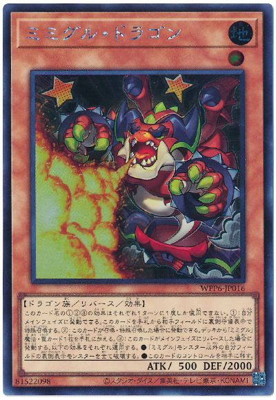 遊戯王 ミミグル・ドラゴン[WPP6][WPP6-JP016][シク]