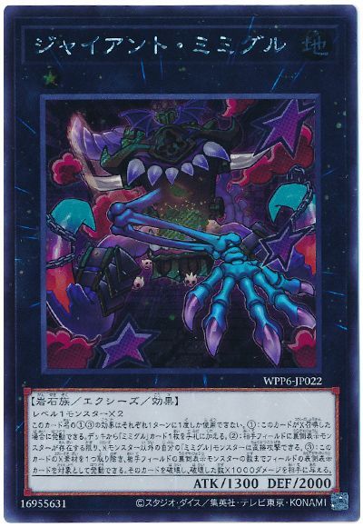 遊戯王 ジャイアント・ミミグル[WPP6][WPP6-JP022][シク]