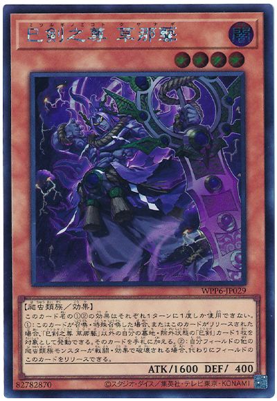 遊戯王 巳剣之尊 草那藝[WPP6][WPP6-JP029][シク]
