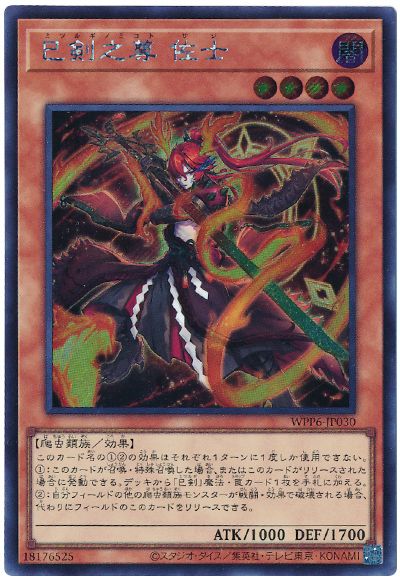 遊戯王 巳剣之尊 佐士[WPP6][WPP6-JP030][シク]