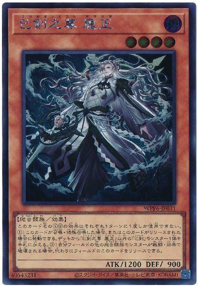 遊戯王 巳剣之尊 麁正[WPP6][WPP6-JP031][シク]