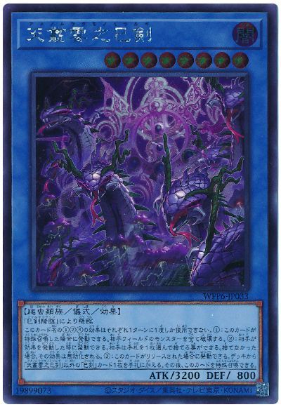 遊戯王 天叢雲之巳剣[WPP6][WPP6-JP033][シク]
